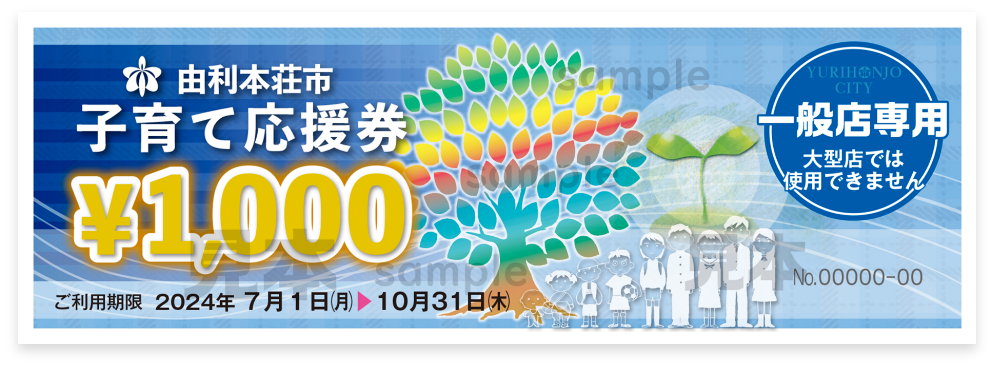 由利本荘市子育て応援券サンプル画像