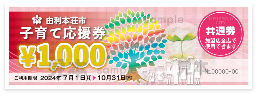 由利本荘市子育て応援券サンプル画像