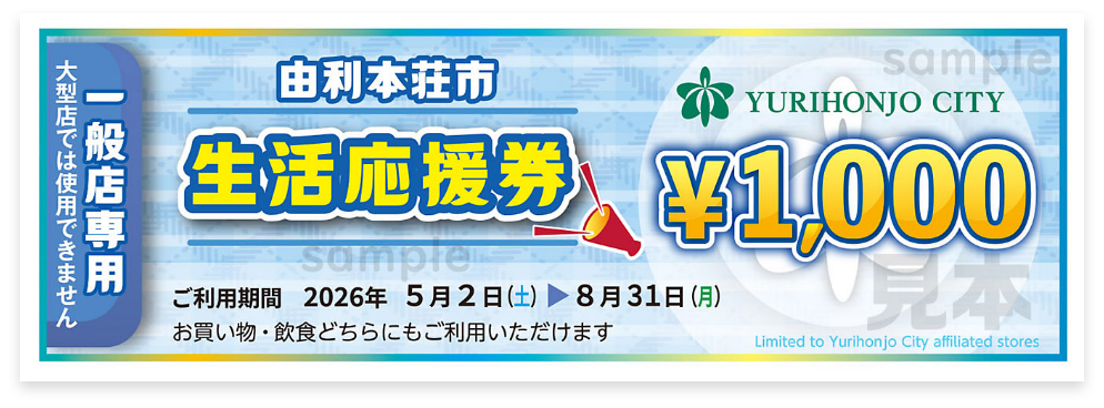 由利本荘市生活応援券