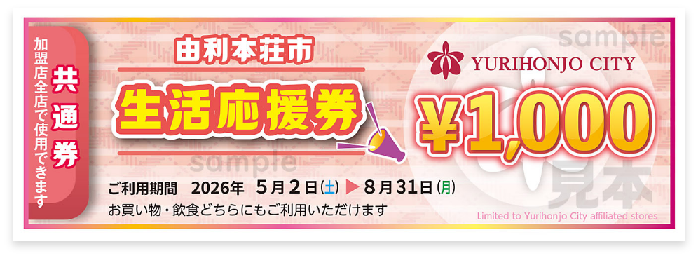 由利本荘市生活応援券