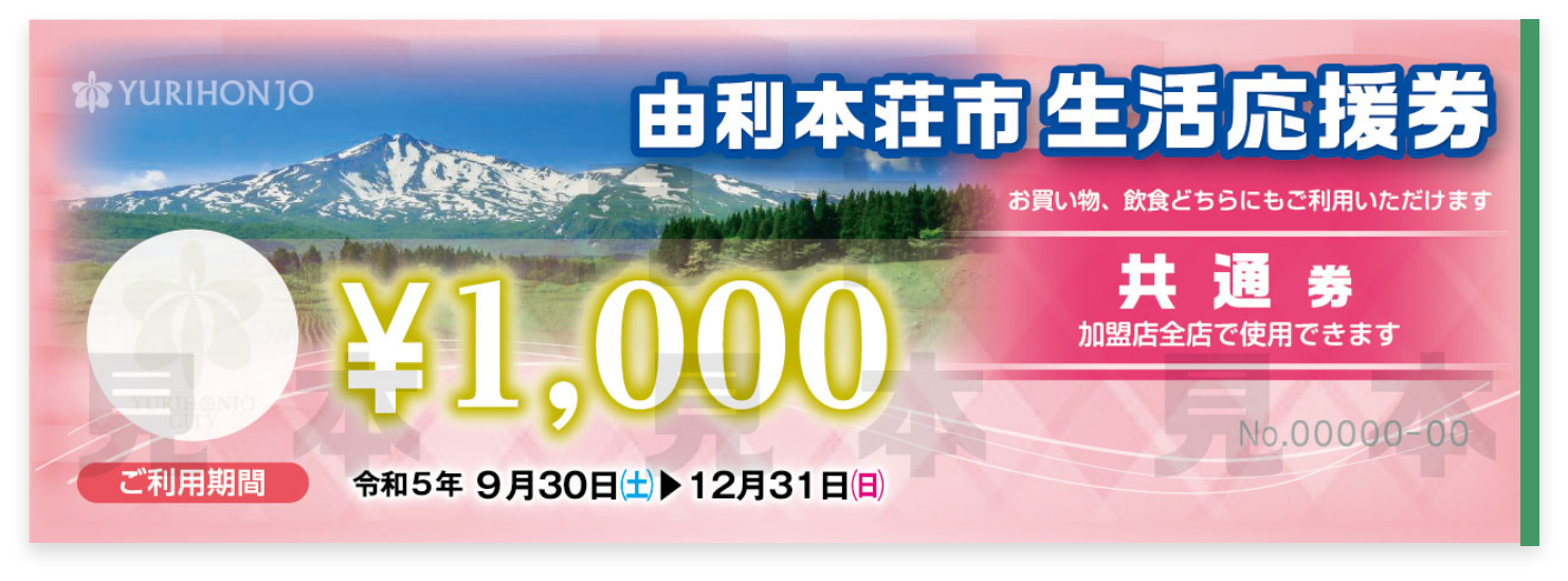 由利本荘市生活応援券