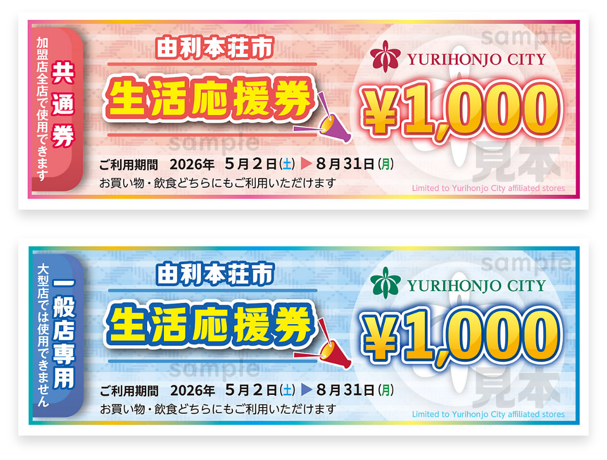 由利本荘市生活応援券