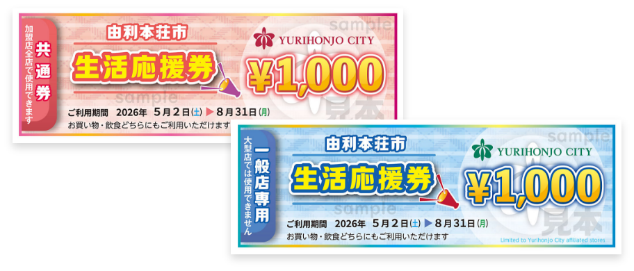 由利本荘市生活応援券