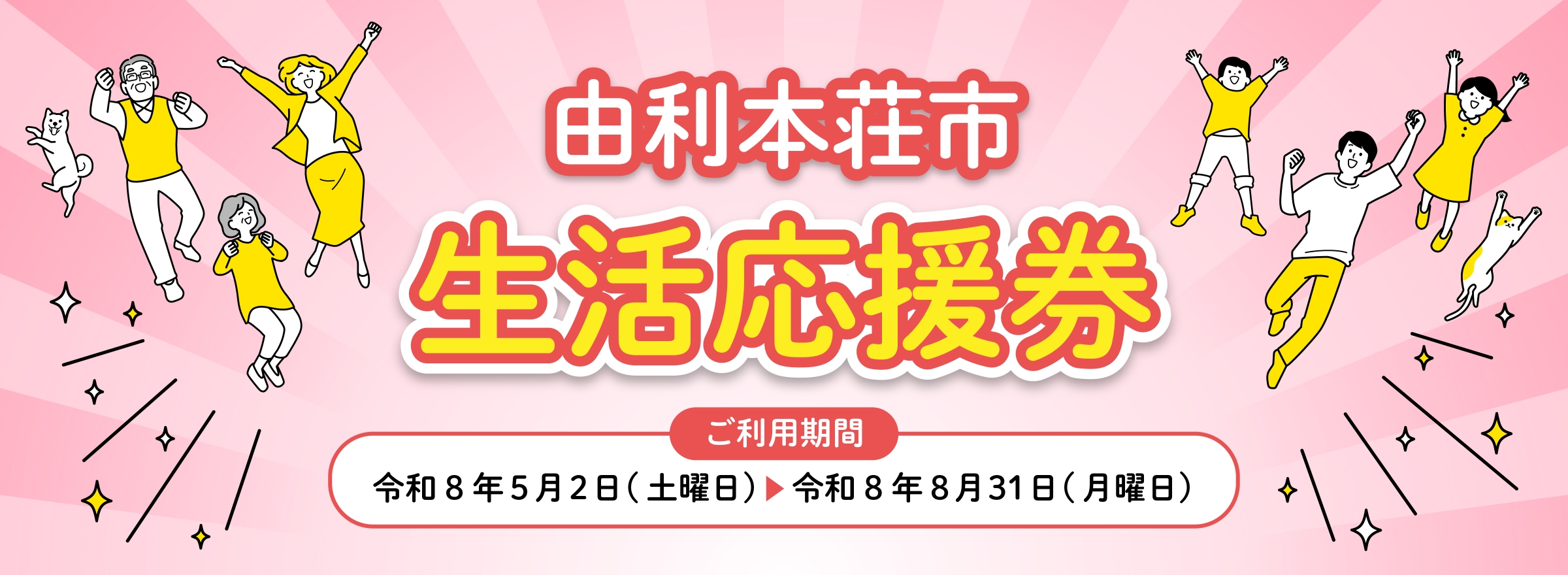 由利本荘市生活応援券生活応援券　令和8年5月2日(土曜日)～令和8年8月31日(月曜日)